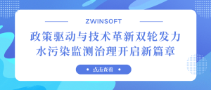 政策驱动与技术革新双轮发力,水污染监测治理开启新篇章 政策驱动与技术革新双轮发力,水污染监测治理开启新篇章