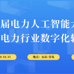 10月30-31日,智易时代与您相约第6届电力人工智能大会! 10月30-31日,智易时代与您相约第6届电力人工智能大会!