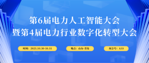 10月30-31日,智易时代与您相约第6届电力人工智能大会! 10月30-31日,智易时代与您相约第6届电力人工智能大会!