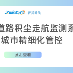 智易时代道路积尘走航监测系统助力城市精细化管控 智易时代道路积尘走航监测系统助力城市精细化管控