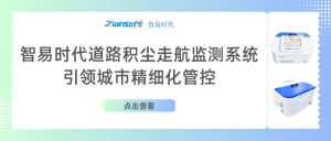 智易时代道路积尘走航监测系统助力城市精细化管控 智易时代道路积尘走航监测系统助力城市精细化管控