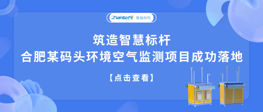 筑造智慧标杆，合肥某码头环境空气监测项目成功落地