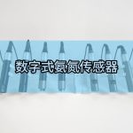 智易时代数字式氨氮传感器 智易时代数字式氨氮传感器