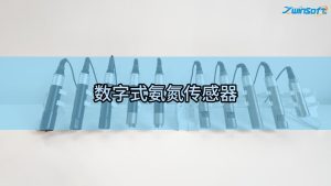 智易时代数字式氨氮传感器 智易时代数字式氨氮传感器