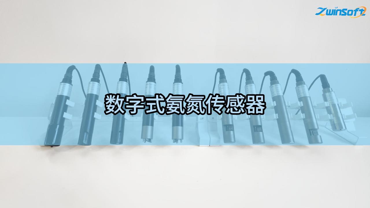 智易时代数字式氨氮传感器