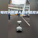 智易时代机器人高炉巡检实拍：安全、高效、无人化