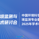 智易时代积极参与第五届环境监测与预警技术研讨会 共探行业智能升级新路径 智易时代积极参与第五届环境监测与预警技术研讨会 共探行业智能升级新路径