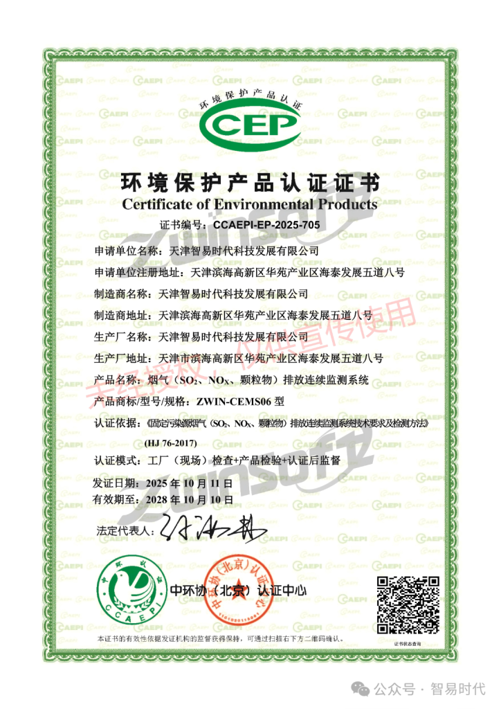烟气排放连续监测系统CCEP证书