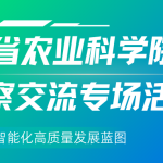 天津智易时代参与辽宁省农业科学院考察交流专场活动,共绘农业智能化高质量发展蓝图 天津智易时代参与辽宁省农业科学院考察交流专场活动,共绘农业智能化高质量发展蓝图