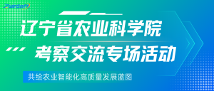 天津智易时代参与辽宁省农业科学院考察交流专场活动,共绘农业智能化高质量发展蓝图 天津智易时代参与辽宁省农业科学院考察交流专场活动,共绘农业智能化高质量发展蓝图