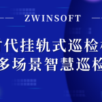智易时代挂轨式巡检机器人:赋能多场景智慧巡检升级 智易时代挂轨式巡检机器人:赋能多场景智慧巡检升级