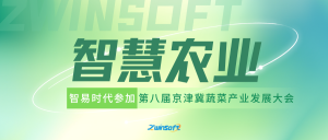 智易时代参加第八届京津冀蔬菜产业发展大会，探索智慧农业发展新机遇