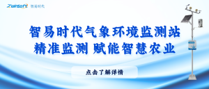 智易时代气象环境监测站：精准监测，赋能智慧农业
