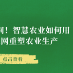 科技深耕田间！智慧农业如何用AI +物联网重塑农业生产