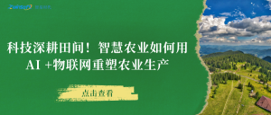 科技深耕田间！智慧农业如何用AI +物联网重塑农业生产