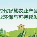 智易时代智慧农业产品赋能农业环保与可持续发展