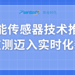 智能传感器技术推动水质监测迈入实时化新阶段