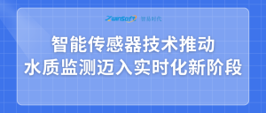 智能传感器技术推动水质监测迈入实时化新阶段