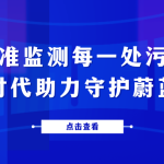 精准监测每一处污染，智易时代助力守护蔚蓝天空