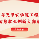 智易时代与天津农学院联合举行智慧农业创新大赛总结表彰会！