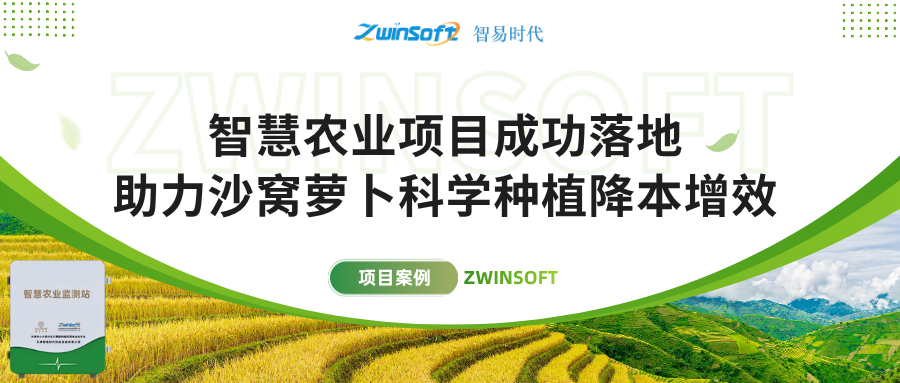 智易时代智慧农业项目成功落地，助力沙窝萝卜科学种植降本增效！