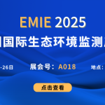 智易时代邀您相约第三届深圳国际生态环境监测产业博览会