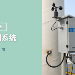 智易时代恶臭在线监测项目实施案例