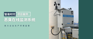 智易时代恶臭在线监测项目实施案例