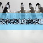 数字式浊度传感器