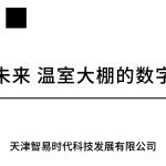 智启未来 温室大棚的数字变革