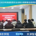 智易时代与天津农学院联合举办智慧农业创新大赛总结表彰会