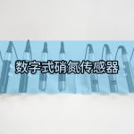 智易时代数字式硝氮传感器