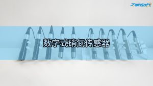 智易时代数字式硝氮传感器