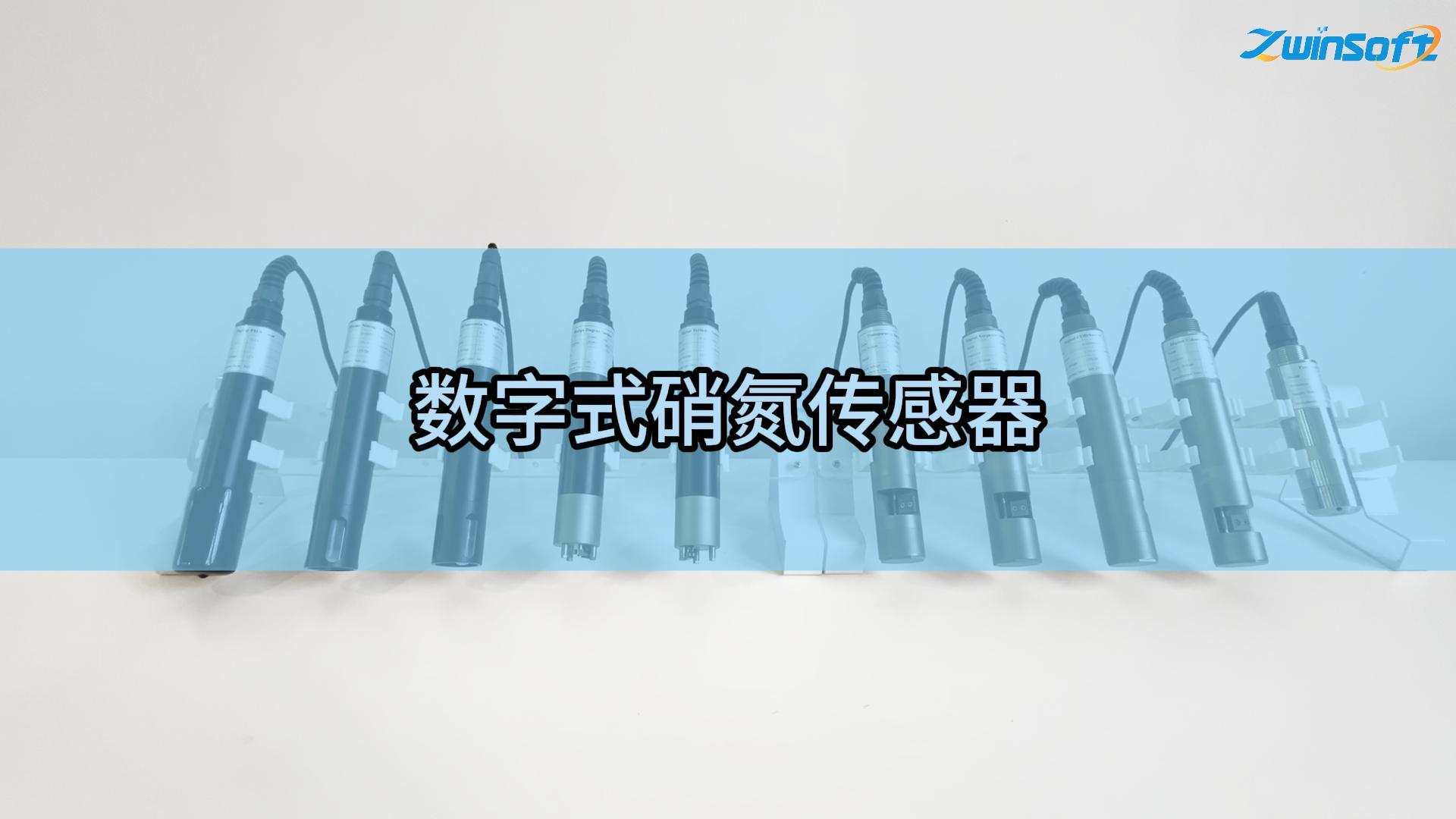 智易时代数字式硝氮传感器