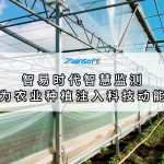 智易时代智慧监测，为农业种植注入科技动能