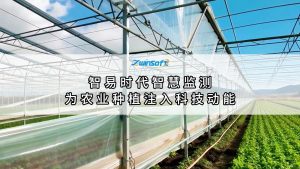 智易时代智慧监测，为农业种植注入科技动能