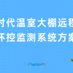 智易时代温室大棚远程智能环控监测系统方案
