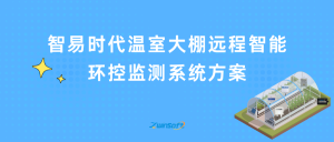 智易时代温室大棚远程智能环控监测系统方案