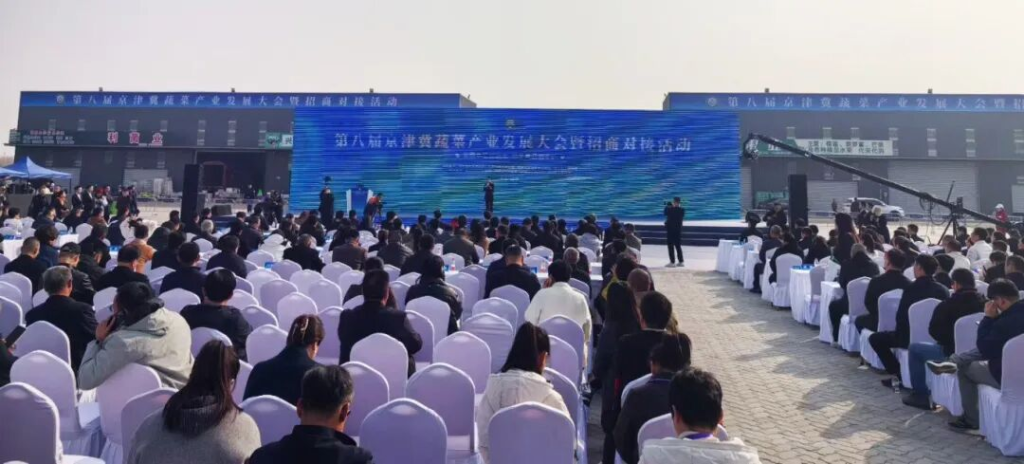 第八届京津冀蔬菜产业发展大会