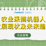 农业采摘机器人发展现状及未来趋势