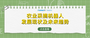 农业采摘机器人发展现状及未来趋势