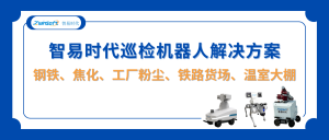 智易时代巡检机器人解决方案：钢铁、焦化、工厂粉尘、铁路货场及温室大棚等多场景应用