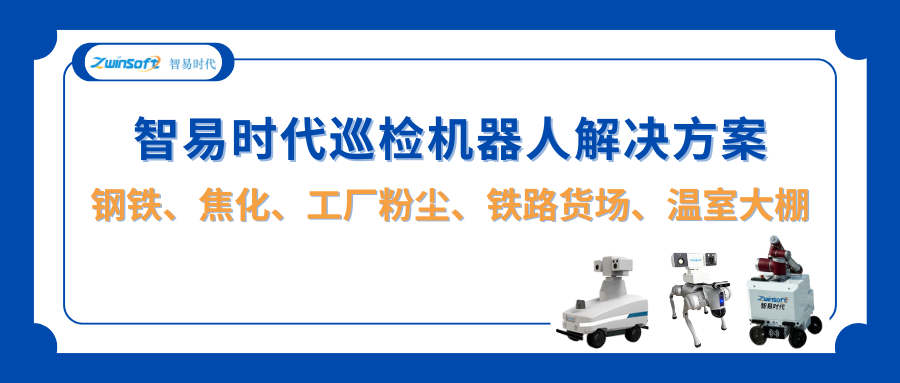 智易时代巡检机器人解决方案：钢铁、焦化、工厂粉尘、铁路货场及温室大棚等多场景应用