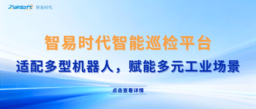 智易时代智能巡检机器人软件控制AI云平台：适配多种机器人，赋能 ...