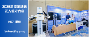 智易时代携全栈机器人解决方案亮相2025新能源场站无人值守大会