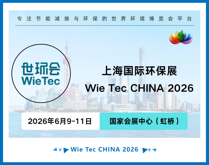 6月 上海国际环保展（Wie Tec CHINA 2026）