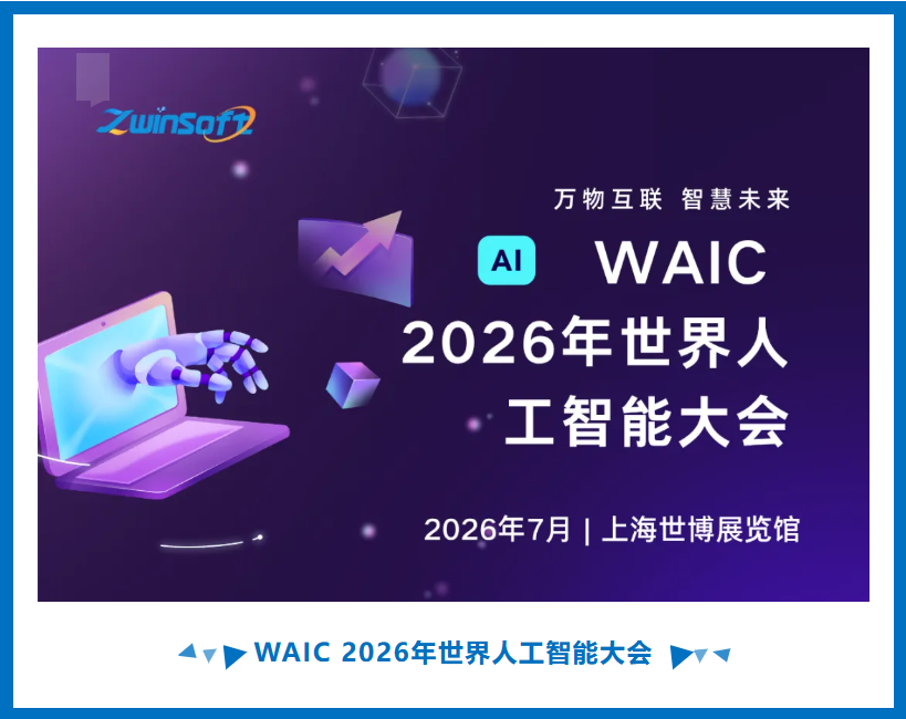7月 WAIC 2026年世界人工智能大会