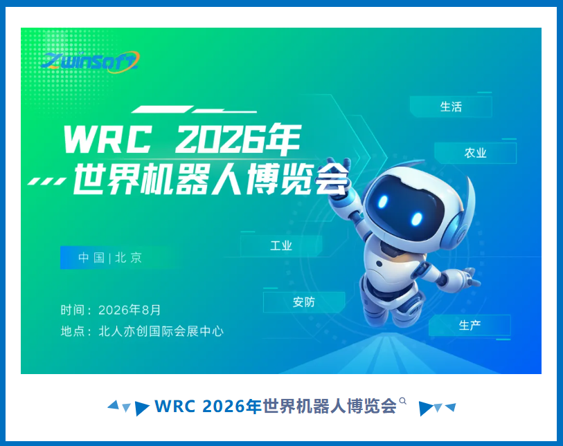 8月 WRC 2026年世界机器人博览会