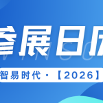 【参展日历】智易时代2026年全球参展/参会规划