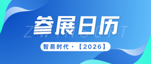 【参展日历】智易时代2026年全球参展/参会规划